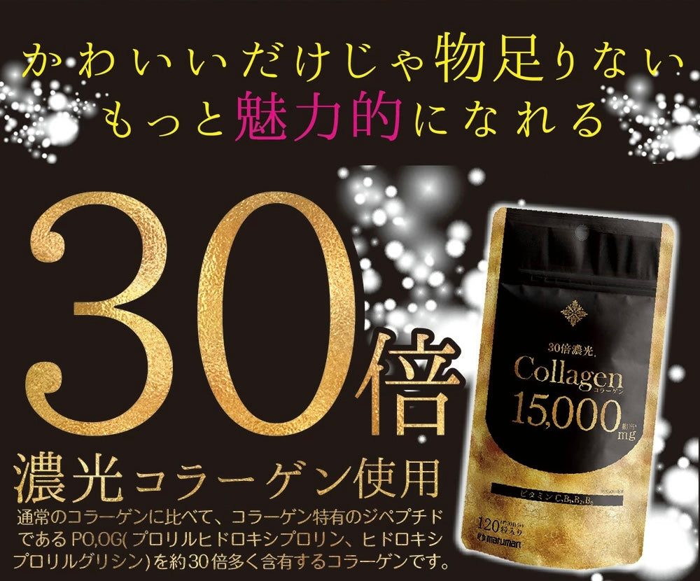 maruman マルマン collagen コラーゲン15000【1日4粒目安、120粒入り】日本製サプリメント ■30倍濃光コラーゲン使用